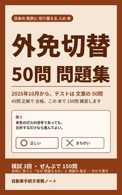外免切替 50問 問題集